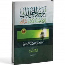 تنوير الحوالك على موطا مالك