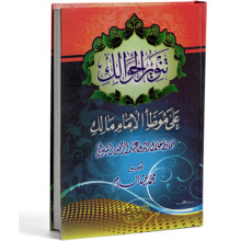 تنوير الحوالك على موطأ الإمام مالك - السيوطي