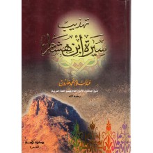 تهذيب سيرة ابن هشام - مكتبة السنة