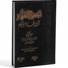 تيسير العلام شرح عمدة الاحكام - البسام - ابن حزم مصر