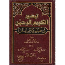 تيسير الكريم الرحمان - السعدي - ابن حزم