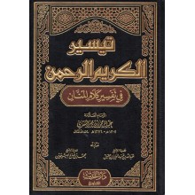 تيسير الكريم الرحمان - السعدي - الحديث