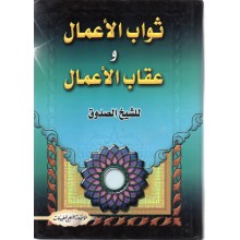ثواب الاعمال و عقاب الاعمال - الشيخ الصدوق - الاعلمي