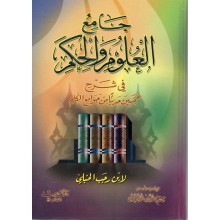 جامع العلوم والحكم - الحنبلي - دار الحديث