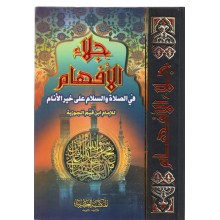 جلاء الافهام - ابن قيم الجوزية - المكتبة العصرية