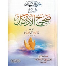 جني الثمار شرح صحيح الاذكار