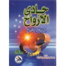 حادي الارواح الى بلاد الافراح - احمد الطاهر - الفجر