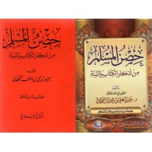 حصن المسلم شموا - القحطاني - الاسلامية