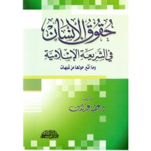 حقوق الانسان في الشريعة الاسلامية - عدلان - دار الصفوة