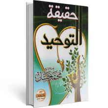 حقيقة التوحيد - محمد حسان