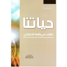 حياتنا