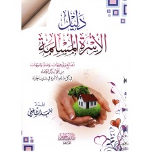دليل الاسرة المسلمة