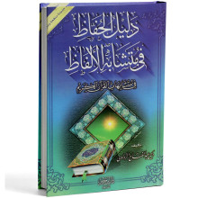 دليل الحفاظ في متشابه الالفاظ - الزواوي - ابن حزم