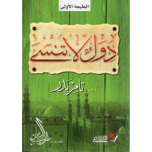 دول لا تنسى - تامر بدر - اقرا