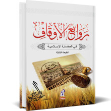 روائع الاوقاف في الحضارة الاسلامية - راغب السرجاني