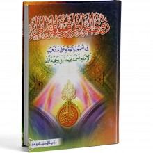 روضة الناظر و جنة المناظر - الكتب الثقافية