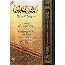 رياض الصالحين - دار الكتب العلمية