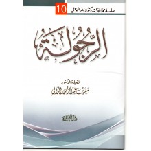 الرجولة - سفر الحوالي - دار الصفوة