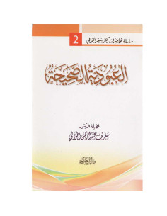 العبودية الصحيحة - سفر الحوالي - دار الصفوة