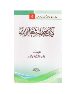 كيف نعظم شعائر الله - سفر الحوالي - دار الصفوة