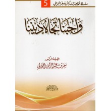 واجبنا تجاه ديننا - سفر الحوالي - دار الصفوة