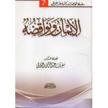 الايمان و نواقضه - سفر الحوالي - دار الصفوة