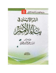 اثر الايمان في بناء الامم - سفر الحوالي - دار الصفوة