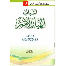 اسباب انهيار الامم - سفر الحوالي - دار الصفوة