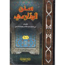 سنن الدارمي