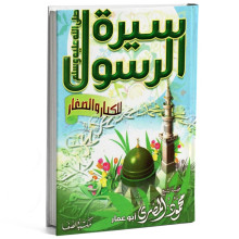 سيرة الرسول للكبار و الصغار - محمود المصري