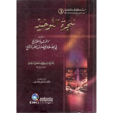 شجرة التوحيد - الشرقاوي - دار الكتب العلمية