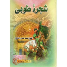 شجرة طوبى - الحائري - الاعلمي