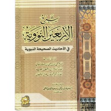 شرح الاربعين النووية - الاثار