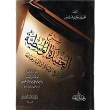 شرح العقيدة الواسطية - ابن تيمية - دار عمر بن الخطاب