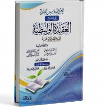 جامع الدروس العقدية في شرح العقيدة الواسطية - ابن حزم مصر