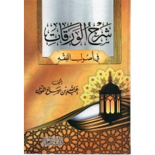شرح الورقات في اصول الفقه - للفوزان - نور العلم