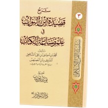 شرح قصيدة ابن البواب