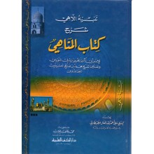 شرح كتاب المناهي - النووي - دار الكتب العلمية