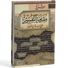 شرح مقدمة التفسير - ابن تيمية - ابن حزم