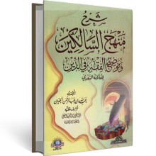 شرح منهج السالكين وتوضيح الفقه في الدين للعلامة السعدي - عبد الله بن عبد الرحمان الجبرين