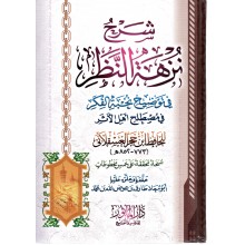 شرح نزهة النظر - العسقلاني - الماثور