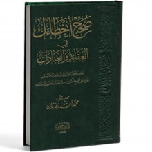 صحح اخطاءك في العقائد و العبادات - زغدان - ابن حزم مصر