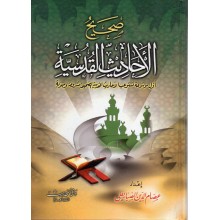 صحيح الاحاديث القدسية - الصبابطي