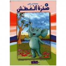 صخرة العطش - احب كتابي - اليمامة