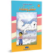 الطفل و الشتاء - احب كتابي - دار اليمامة