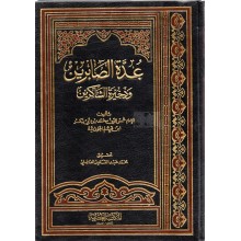 عدة الصابرين - ابن قيم الجوزية - العصرية