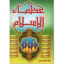 عظماء الاسلام