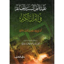 عقيدة اهل السنة و الجماعة في القران الكريم - تيمية - عالم الكتب