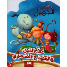 علاء الدين - كتابي الجميل - اليمامة