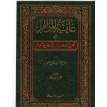 غاية المرام - الالباني - المكتب الاسلامي